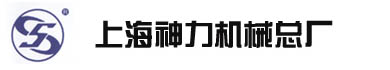 上海神力機(jī)械總廠